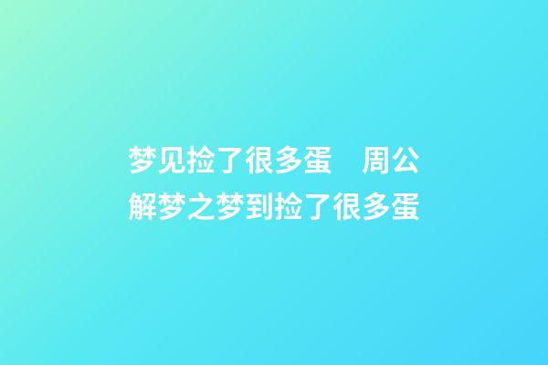 梦见捡了很多蛋　周公解梦之梦到捡了很多蛋